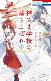 神さま学校の落ちこぼれ 1巻 花とゆめ 花とゆめコミックス 白泉社 赤瓦もどむ 日向夏 星海社 無料試し読みなら漫画 マンガ 電子書籍のコミックシーモア