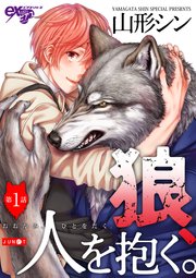 狼 人を抱く 1巻 Exピアスシリーズ ジュネット 山形シン 無料試し読みなら漫画 マンガ 電子書籍のコミックシーモア