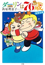 ダーリンは76歳 1巻 最新刊 ビッグスペリオール コミックス単行本 西原理恵子 無料試し読みなら漫画 マンガ 電子書籍のコミックシーモア