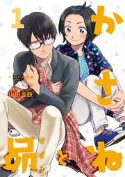 かさねと昴 分冊版 1巻 コミックおじぎ Dpnブックス 山田金鉄 無料試し読みなら漫画 マンガ 電子書籍のコミックシーモア