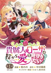 単話 貴腐人ローザは陰から愛を見守りたい 1巻 最新刊 ｆｌｏｓ ｃｏｍｉｃ 紫のの 中村颯希 わるつ 無料試し読みなら漫画 マンガ 電子書籍のコミックシーモア