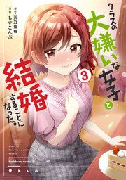 クラスの大嫌いな女子と結婚することになった 3巻 最新刊 角川コミックス エース Kadokawa 天乃聖樹 もすこんぶ 無料試し読みなら漫画 マンガ 電子書籍のコミックシーモア