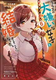 クラスの大嫌いな女子と結婚することになった。 直筆サイン入り