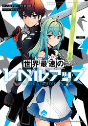 世界最速のレベルアップ 2巻 最新刊 角川コミックス エース 鈴見敦 八又ナガト Fame 無料試し読みなら漫画 マンガ 電子書籍のコミックシーモア
