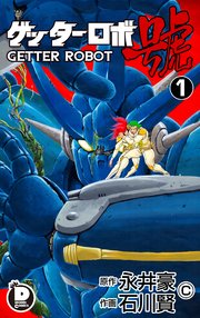 ゲッターロボ號 1|無料漫画(マンガ)ならコミックシーモア ゲッターロボ號 1|無料漫画(マンガ)ならコミックシーモア