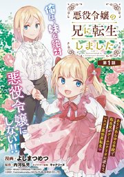 悪役令嬢の兄に転生しました 話売り 1巻 ヤングチャンピオン コミックス どこでもヤングチャンピオン よしまつめつ 内河弘児 無料試し読みなら漫画 マンガ 電子書籍のコミックシーモア