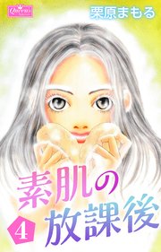 素肌の放課後 4巻 最新刊 クイーンズセレクション 栗原まもる 無料試し読みなら漫画 マンガ 電子書籍のコミックシーモア