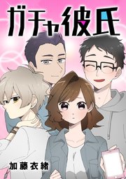 ガチャ彼氏 タテヨミ 15巻 加藤衣緒 無料試し読みなら漫画 マンガ 電子書籍のコミックシーモア ガチャ彼氏 タテヨミ 15巻 加藤衣緒 無料試し読みなら漫画 マンガ 電子書籍のコミックシーモア