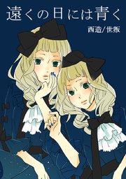 遠くの日には青く タテヨミ 115巻 西造 世叛 無料試し読みなら漫画 マンガ 電子書籍のコミックシーモア