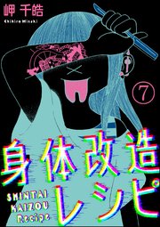 身体改造レシピ 分冊版 7巻 Comic Risky リスキー 岬千皓 無料試し読みなら漫画 マンガ 電子書籍のコミックシーモア