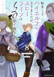 転生してハイエルフになりましたが、スローライフは120年で飽きました 1~8 転生してハイエルフになりましたが、スローライフは120年で飽き