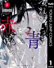 つれないほど青くて あざといくらいに赤い 1｜無料漫画（マンガ）なら