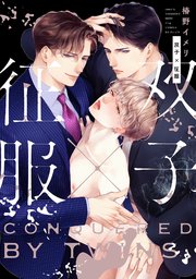 双子 征服 1巻 最新刊 Drap 椿野イメリ 無料試し読みなら漫画 マンガ 電子書籍のコミックシーモア