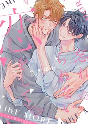 忘れられない恋をして【シーモア限定特典付き】【コミックス版】