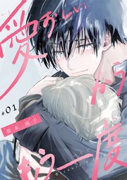愛おしいからもう一度 単話版 1巻 秒で分かるbl 新本浦子 無料試し読みなら漫画 マンガ 電子書籍のコミックシーモア