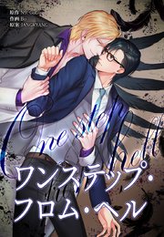 ワンステップ フロム ヘル タテヨミ 1巻 レジコミ フーシア レジンコミックス Gugu N9 Jangryang 無料試し読みなら漫画 マンガ 電子書籍のコミックシーモア