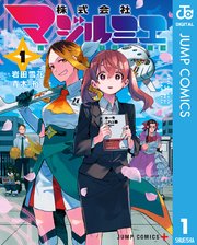 株式会社マジルミエ 1｜無料漫画（マンガ）ならコミックシーモア