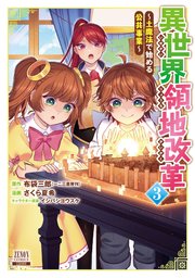 異世界領地改革～土魔法で始める公共事業～ 3巻 【特典イラスト