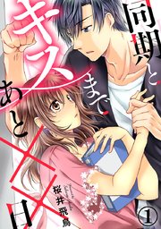 同期とキスまであと 日 1巻 Comic Miw 桜井飛鳥 無料試し読みなら漫画 マンガ 電子書籍のコミックシーモア