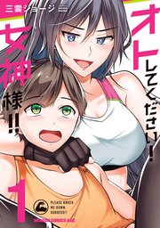 オトしてください！ 女神様！！ 1｜無料漫画（マンガ）ならコミック