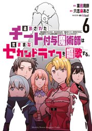 追放されたチート付与魔術師は気ままなセカンドライフを謳歌する。 1～13巻 追放されたチート付与魔術師は気ままなセカンドライフを謳歌する