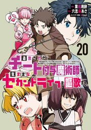 【男性向け】異世界系漫画コミック大量100冊まとめ売りチート追放スローライフB 追放されたチート付与魔術師は気ままなセカンドライフを謳歌する