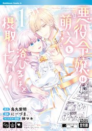 悪役令嬢は 萌え を浴びるほど摂取したい 1巻 最新刊 角川コミックス エース 烏丸紫明 にーづま 林マキ 無料試し読みなら漫画 マンガ 電子書籍のコミックシーモア