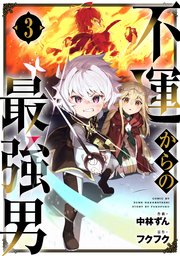 不運からの最強男3巻｜無料漫画（マンガ）ならコミックシーモア｜中林