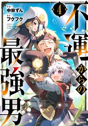 不運からの最強男4巻｜無料漫画（マンガ）ならコミックシーモア｜中林