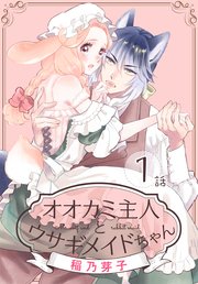 オオカミ主人とウサギメイドちゃん ばら売り 1巻 花とゆめコミックススペシャル マンガpark 稲乃芽子 無料試し読みなら漫画 マンガ 電子書籍のコミックシーモア