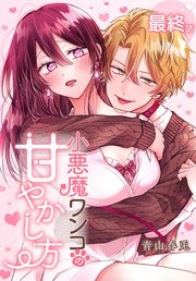 小悪魔ワンコの甘やかし方[ばら売り]