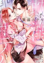 耽溺ホテル 5年ぶりの再会 抱かれたらもう逃れられない 分冊版 1巻 ラブチュコラ 弓槻みあ 青井千寿 Ache 無料試し読みなら漫画 マンガ 電子書籍のコミックシーモア