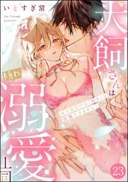 犬飼さんは隠れ溺愛上司 ※今夜だけは「好き」を我慢�できません！（分冊版）