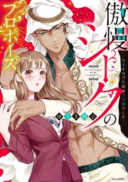 傲慢シークのプロポーズ 処女を捧げた彼は王子様でした 1巻 最新刊 Ylc 宙出版 ゆうき莉子 無料試し読みなら漫画 マンガ 電子書籍のコミックシーモア 傲慢シークのプロポーズ 処女を捧げた彼は王子様でした 1巻 最新刊 Ylc 宙出版 ゆうき莉子 無料試し読みなら漫画 マンガ 電子書籍のコミックシーモア