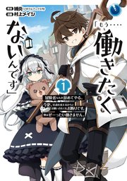 もう 働きたくないんです 冒険者なんか辞めてやる 今更 待遇を変えるからとお願いされてもお断りです 僕はぜーったい働きません 1巻 ガンガンonline ガンガンコミックスonline スクウェア エニックス 縛炎 村上メイシ 無料試し読みなら漫画 マンガ