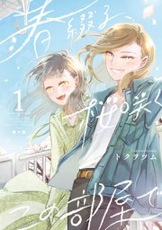 春綴る 桜咲くこの部屋で 1巻 ガンガンonline ガンガンコミックスonline トクヲツム 無料試し読みなら漫画 マンガ 電子書籍のコミックシーモア