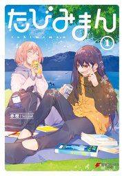たびみまん 1巻 最新刊 電撃コミックスnext 赤樫 無料試し読みなら漫画 マンガ 電子書籍のコミックシーモア