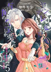 ヤンデレ魔法使いは石像の乙女しか愛せない 魔女は愛弟子の熱い口づけ