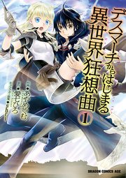 デスマーチからはじまる異世界狂想曲 タテスク 3巻 タテスクコミック あやめぐむ 愛七ひろ Shri 無料試し読みなら漫画 マンガ 電子書籍のコミックシーモア