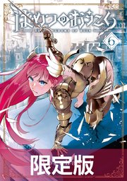 はめつのおうこく 6巻【電子書籍限定版】（最新刊）｜無料漫画（マンガ