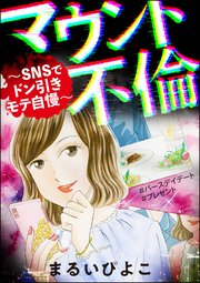 マウント不倫 Snsでドン引きモテ自慢 1巻 最新刊 ストーリーな女たち まるいぴよこ 無料 試し読みなら漫画 マンガ 電子書籍のコミックシーモア
