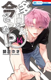 多聞くん今どっち！？ 漫画 多聞くん今どっち！？ 1 (花とゆめコミックス) | 師走ゆき | 少女