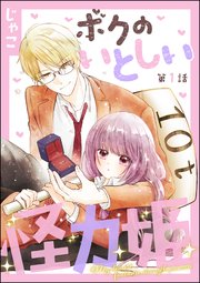 ボクのいとしい怪力姫 分冊版 1巻 Primo じゃこ 無料試し読みなら漫画 マンガ 電子書籍のコミックシーモア