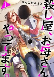 殺し屋 お母さんやってます 1巻 シーモア コミックアウル りんご村みさと 無料試し読みなら漫画 マンガ 電子書籍のコミックシーモア