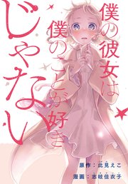 僕の彼女は僕のことが好きじゃない 連載版 1巻 Rexコミックス 此見えこ 志岐佳衣子 無料試し読みなら漫画 マンガ 電子書籍のコミックシーモア