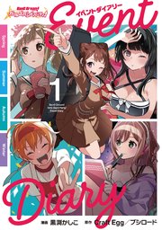 バンドリ ガールズバンドパーティ イベントダイアリー 1巻 最新刊 ブシロードコミックス コミックブシロードweb 黒渕かしこ Craft Egg ブシロード 無料試し読みなら漫画 マンガ 電子書籍のコミックシーモア バンドリ ガールズバンドパーティ イベントダイアリー 1巻 最新刊 ブシロードコミックス コミックブシロードweb 黒渕かしこ Craft Egg ブシロード 無料試し読みなら漫画 マンガ 電子書籍のコミックシーモア