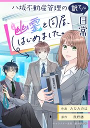 八坂不動産管理の訳アリな日常 幽霊と同居 始めました タテスク 9巻 タテスクコミック Kadokawa みなみのは 飛野猶 新井テル子 無料試し読みなら漫画 マンガ 電子書籍のコミックシーモア