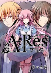 A Res アリス タテヨミ 29巻 ちゃのあ 無料試し読みなら漫画 マンガ 電子書籍のコミックシーモア