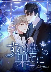 すれ違いの果てに タテヨミ 1巻 Iciyuan 無料試し読みなら漫画 マンガ 電子書籍のコミックシーモア