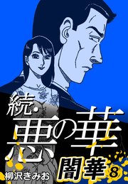 続・悪の華 闇華 8 ｜ 柳沢きみお ｜ 無料漫画（マンガ）ならコミック 